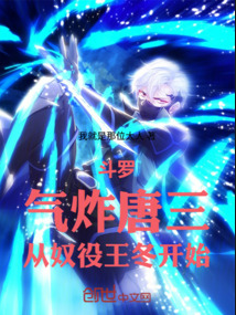 斗罗：气炸唐三，从奴役王冬开始 - 搜索 图片.png