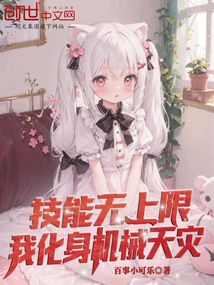 技能无上限，我化身机械天灾.png
