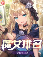 魔女排名.png