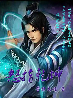 怒指乾坤.jpg