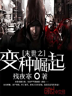 末世之变种崛起.jpg