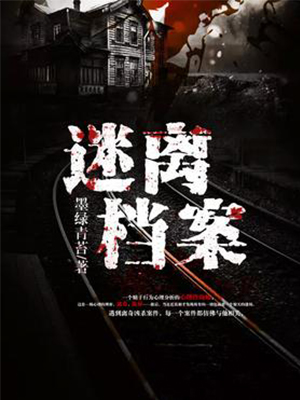迷离档案.jpg