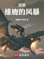 权游：雄鹿的风暴.png