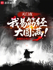 灭门夜，我易筋经大圆满.png