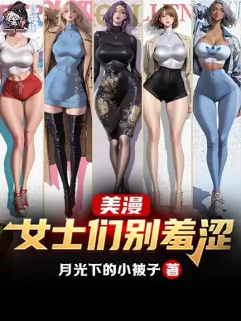 美漫：女士们别羞涩！.png